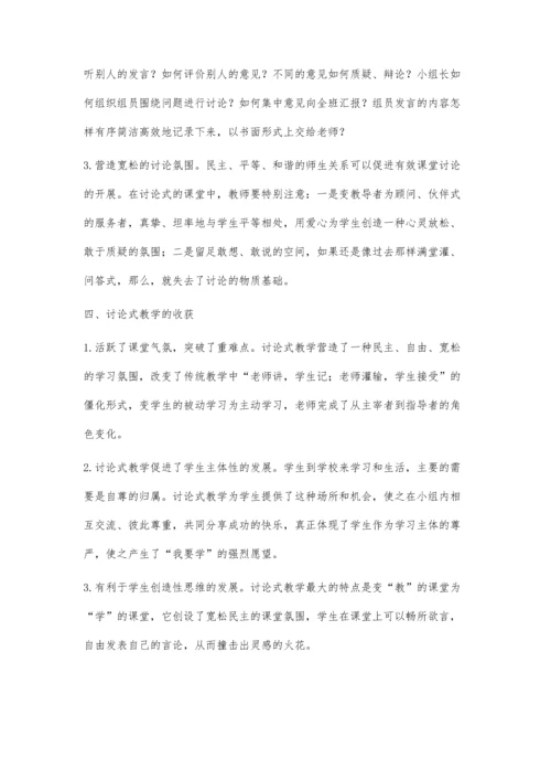 思想品德课讨论式教学的实践与反思.docx