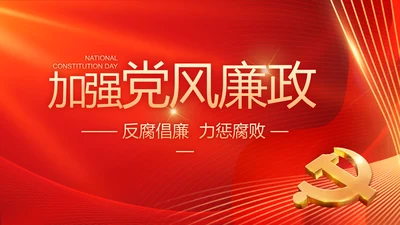 大气党风廉政建设工作总结动态PPT