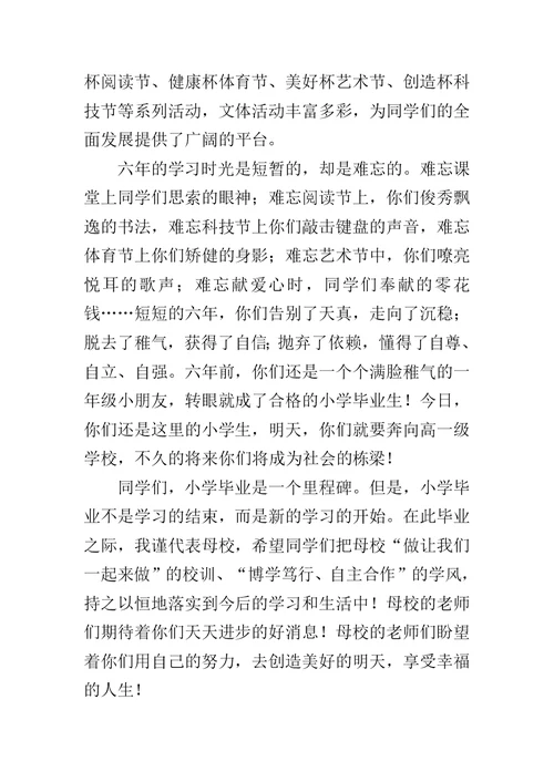 在小学20XX届毕业典礼上的讲话范文