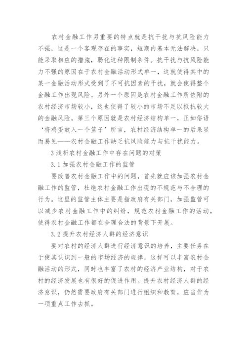 农村金融论文.docx