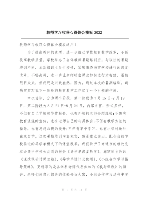 教师学习收获心得体会模板2022.docx