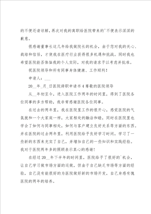 医院辞职申请书15篇