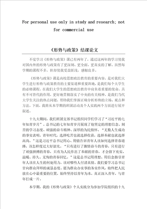 形式与政策结课论文