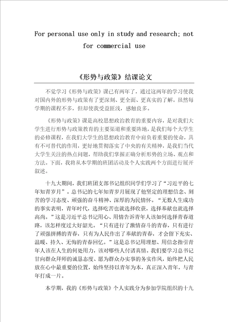 形式与政策结课论文