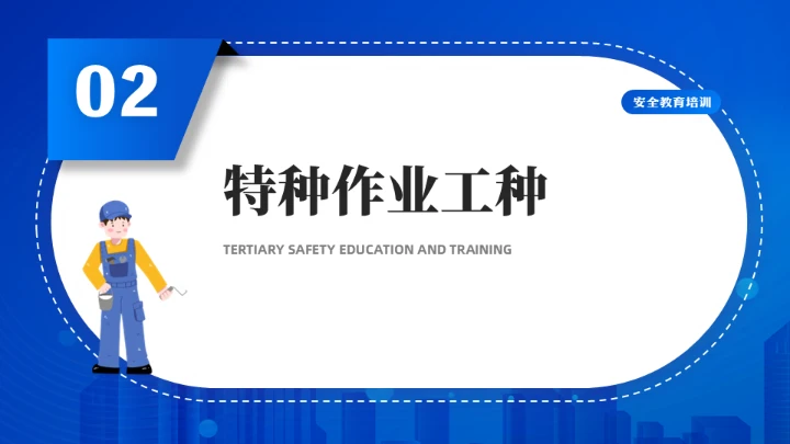 高空作业工人三级安全教育培训通用PPT模板