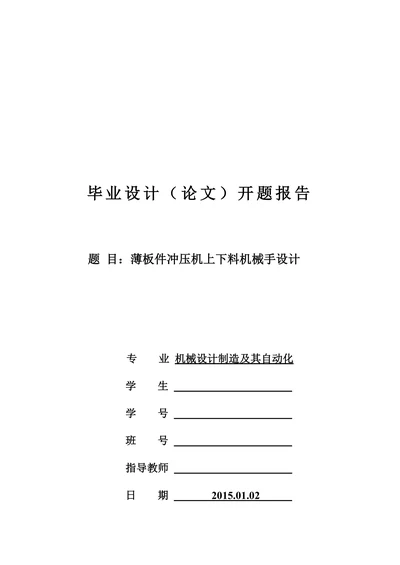 薄板件冲压机上下料机械手设计报告