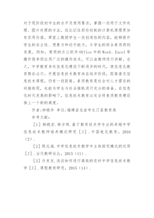 信息技术教育在素质教育中的重要性论文.docx