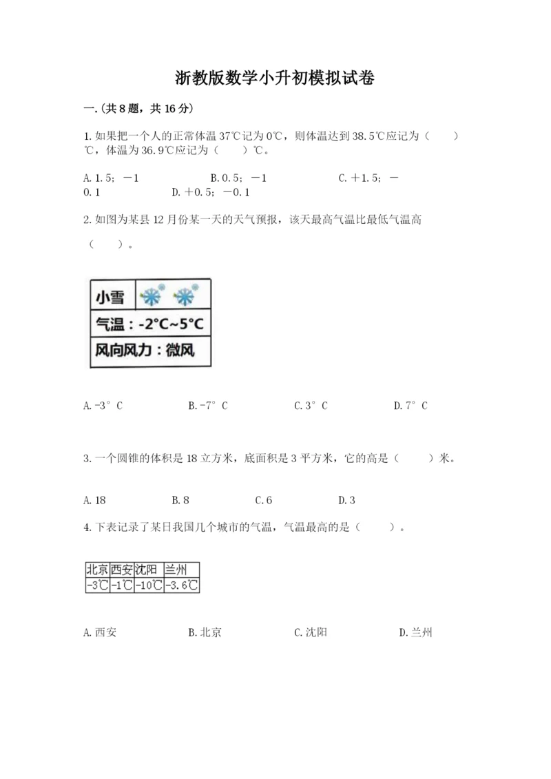 浙教版数学小升初模拟试卷精品【名校卷】.docx