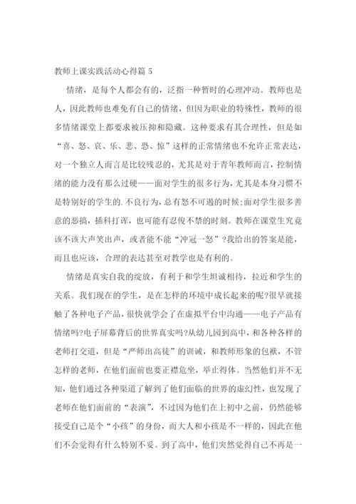 教师上课实践活动心得7篇.docx