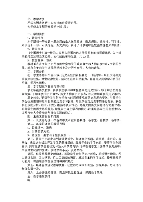 七年级上学期历史教学计划合集五篇