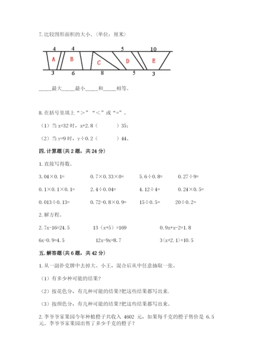 小学五年级上册数学期末考试试卷（易错题）.docx