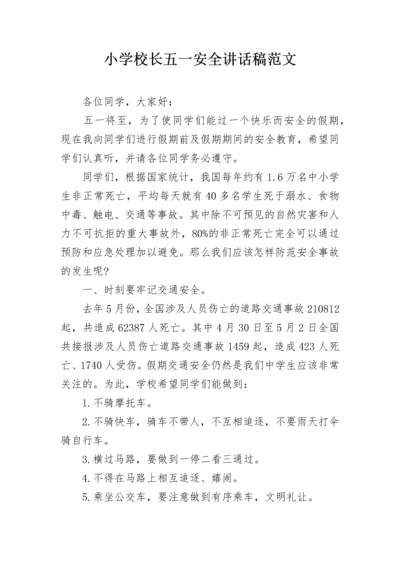 小学校长五一安全讲话稿范文.docx