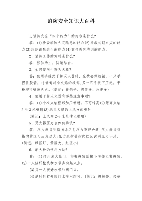 消防安全知识大百科.docx