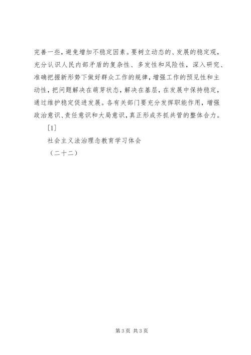 社会主义法治理念教育学习体会(二十二) (8).docx