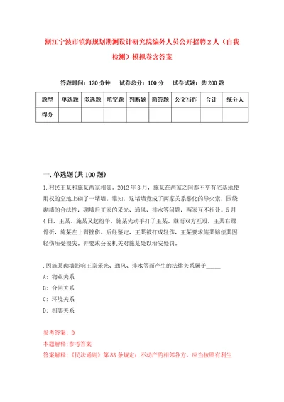 浙江宁波市镇海规划勘测设计研究院编外人员公开招聘2人自我检测模拟卷含答案6