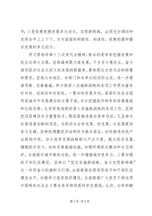 学习贯彻市第十三次党代会精神心得.docx