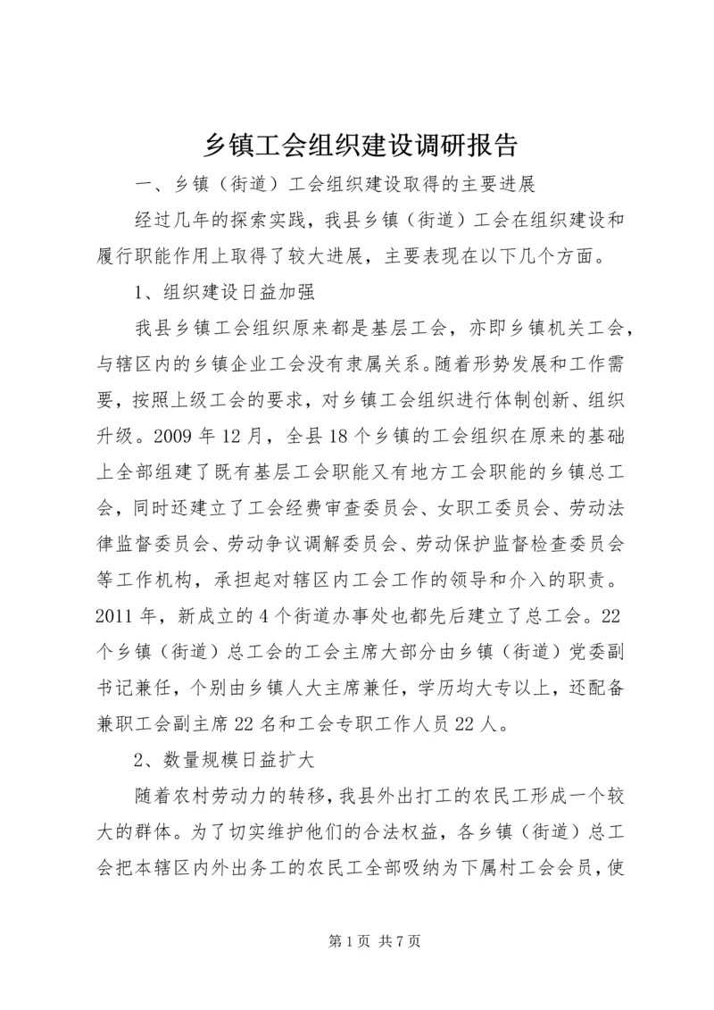 乡镇工会组织建设调研报告.docx