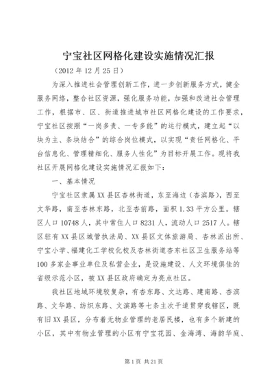 宁宝社区网格化建设实施情况汇报.docx