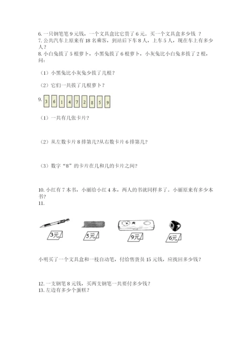 小学一年级上册数学解决问题50道（word）.docx
