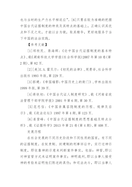 试论中国古代证据制度及其特点论文.docx