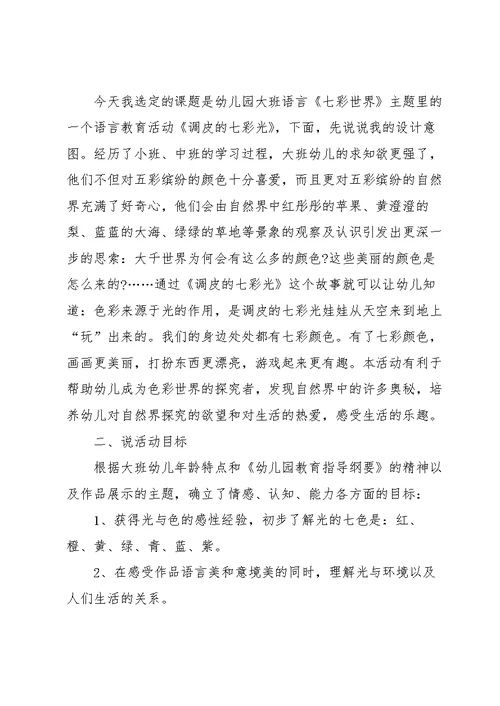 幼儿园大班语言说课稿范文五篇