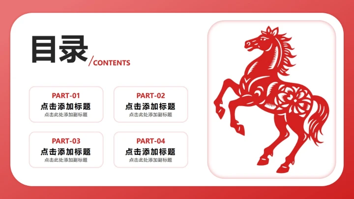 红色剪纸风马年文化宣传目录PPT单页