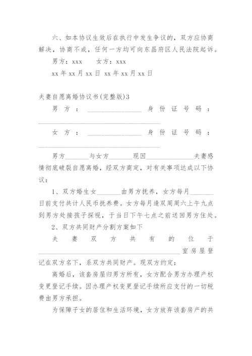 夫妻自愿离婚协议书(完整版).docx