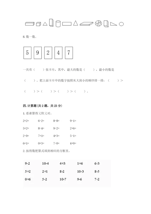 人教版一年级上册数学期末考试试卷附答案（培优a卷）.docx