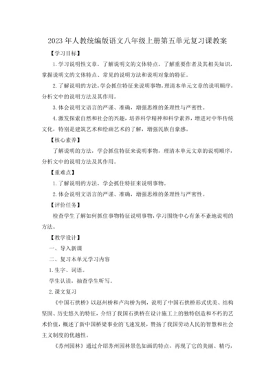 2023年人教统编版语文八年级上册第五单元复习课教案