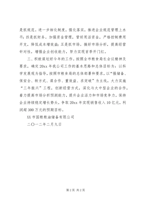 国粮公司学习贯彻全市粮食局长的情况汇报.docx