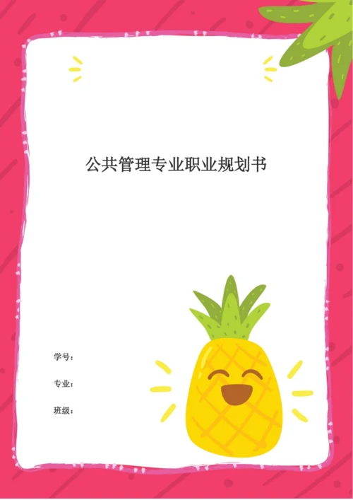 14页3700字公共管理专业专业职业生涯规划.docx