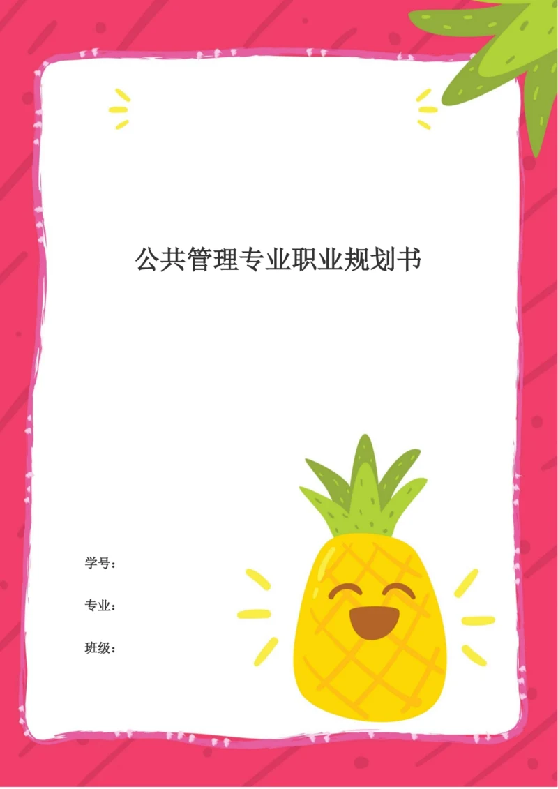 14页3700字公共管理专业专业职业生涯规划.docx