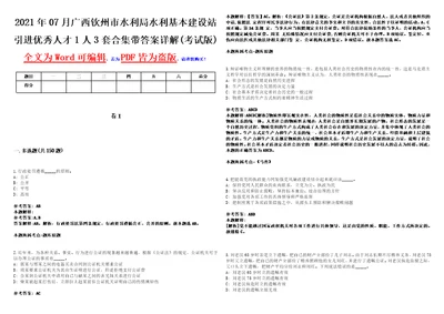 2021年07月广西钦州市水利局水利基本建设站引进优秀人才1人3套合集带答案详解壹考试版