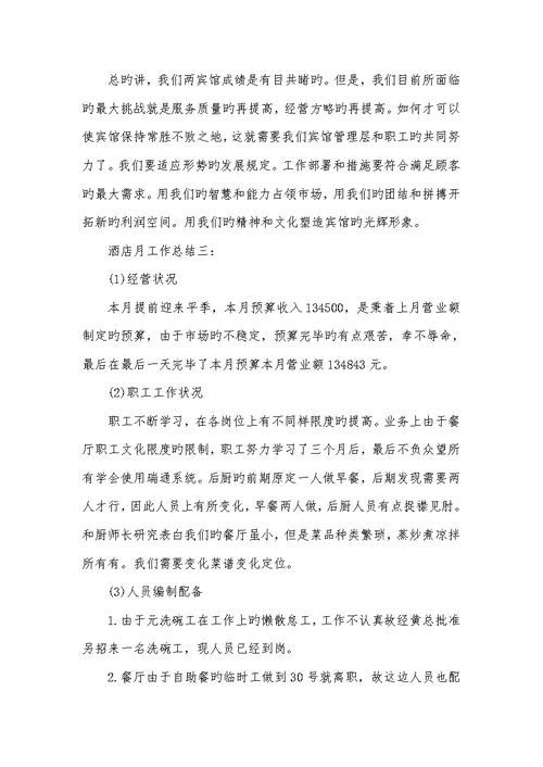 2022有关酒店月工作总结范文
