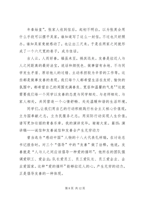 关于诚信和友善的演讲稿.docx