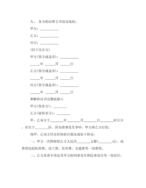 最新和解协议书完整版(19篇)