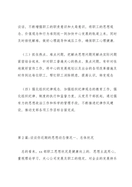 谈谈你近期的思想动态情况范文三篇.docx