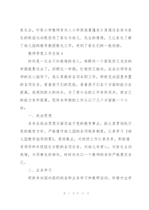 教师季度工作总结7篇.docx