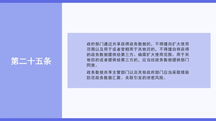 普法学习《政务数据共享条例》全文2025年8月1日起施行PPT课件