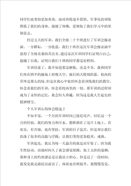个人军训心得体会精选