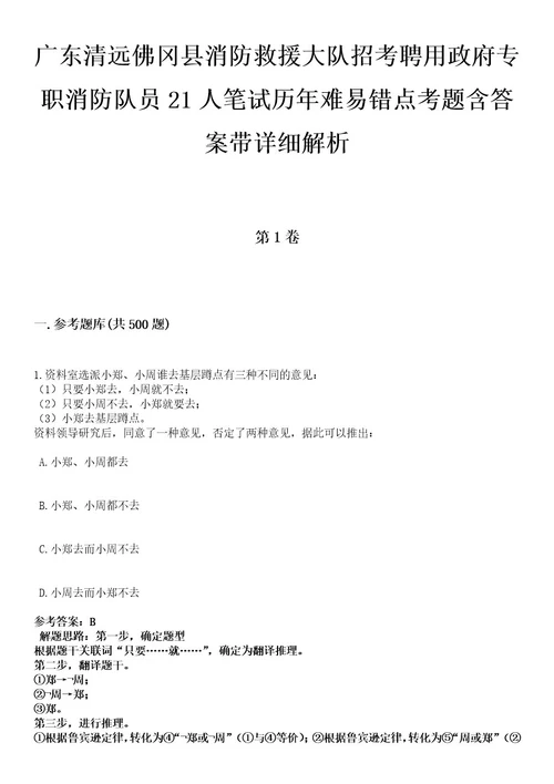 广东清远佛冈县消防救援大队招考聘用政府专职消防队员21人笔试历年难易错点考题含答案带详细解析