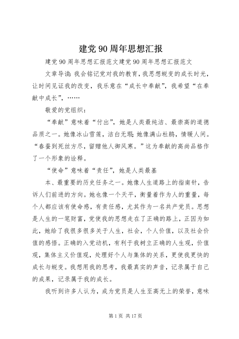 建党90周年思想汇报 (13).docx