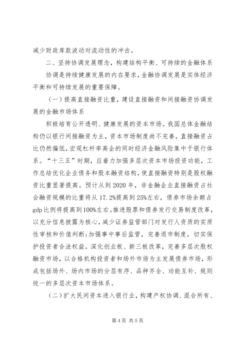 学习贯彻党的十八届五中全会精神关于深化金融体制改革(一).docx