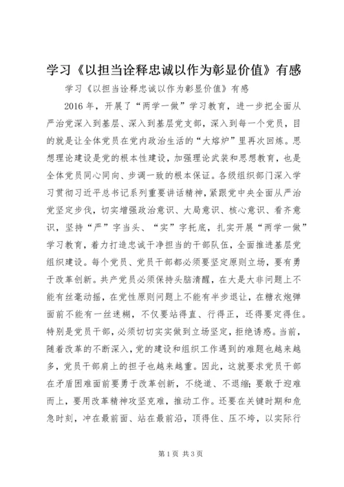 学习《以担当诠释忠诚以作为彰显价值》有感.docx