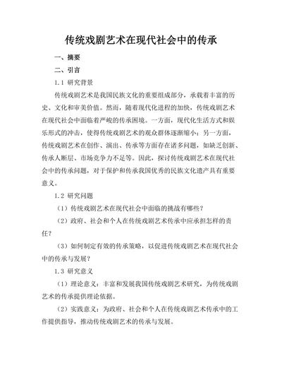 传统戏剧艺术在现代社会中的传承