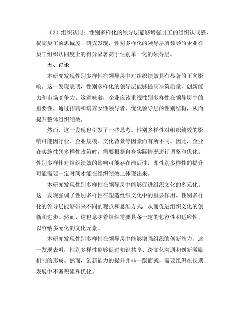 性别多样性在领导层中的影响分析