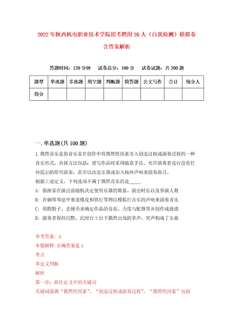 2022年陕西机电职业技术学院招考聘用26人自我检测模拟卷含答案解析0