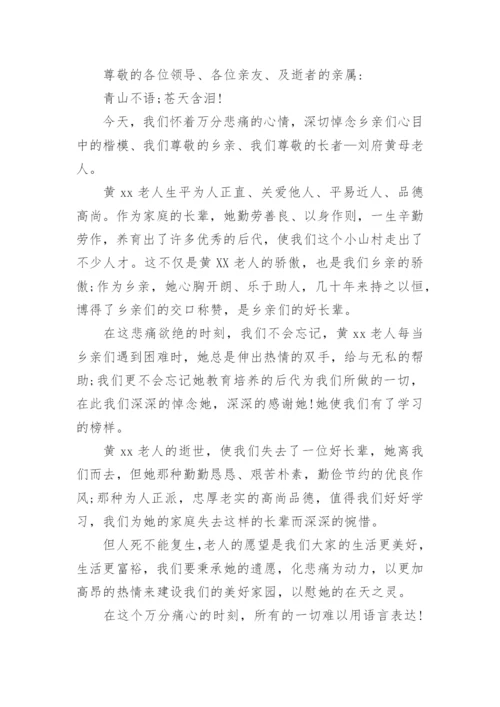 农村妇女去世追悼词.docx