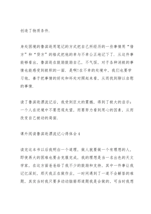 课外阅读鲁滨逊漂流记心得体会10篇.docx