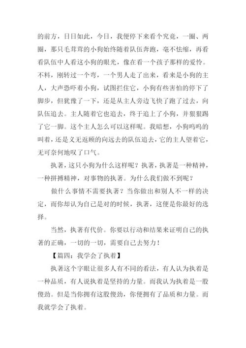 以执着为话题的作文600字.docx
